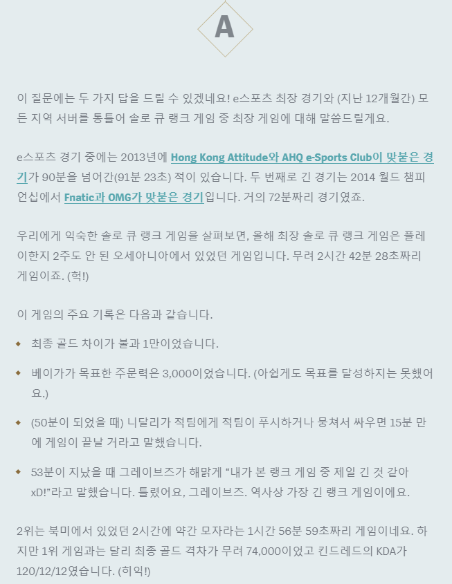 리그 오브 레전드 역사상 가장 긴 게임은 뭐였나요? | 인스티즈
