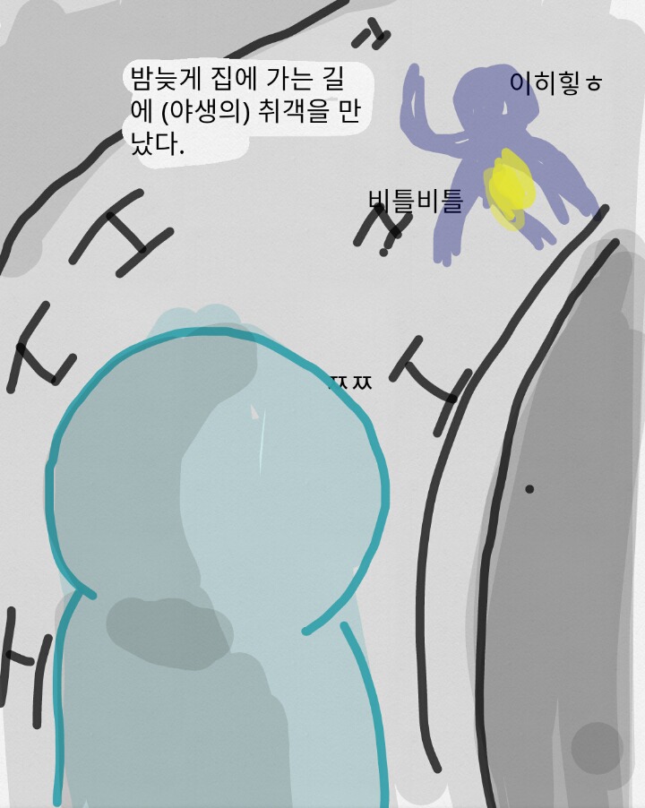 집가는 길에 취객만난 만화 | 인스티즈