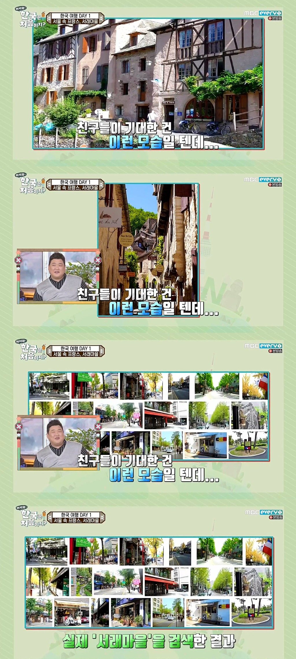 [어서와한국은처음이지?] 서래마을 간 프랑스친구들 | 인스티즈