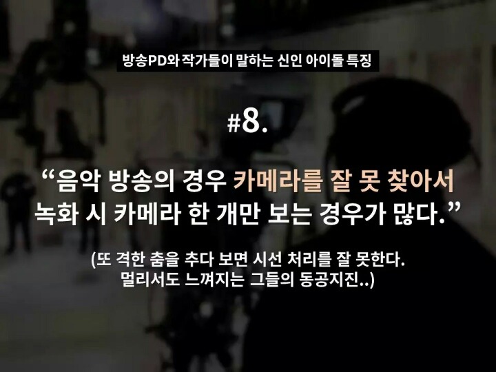 현직 방송 PD와 작가들이 말하는 신인 아이돌 특징 | 인스티즈