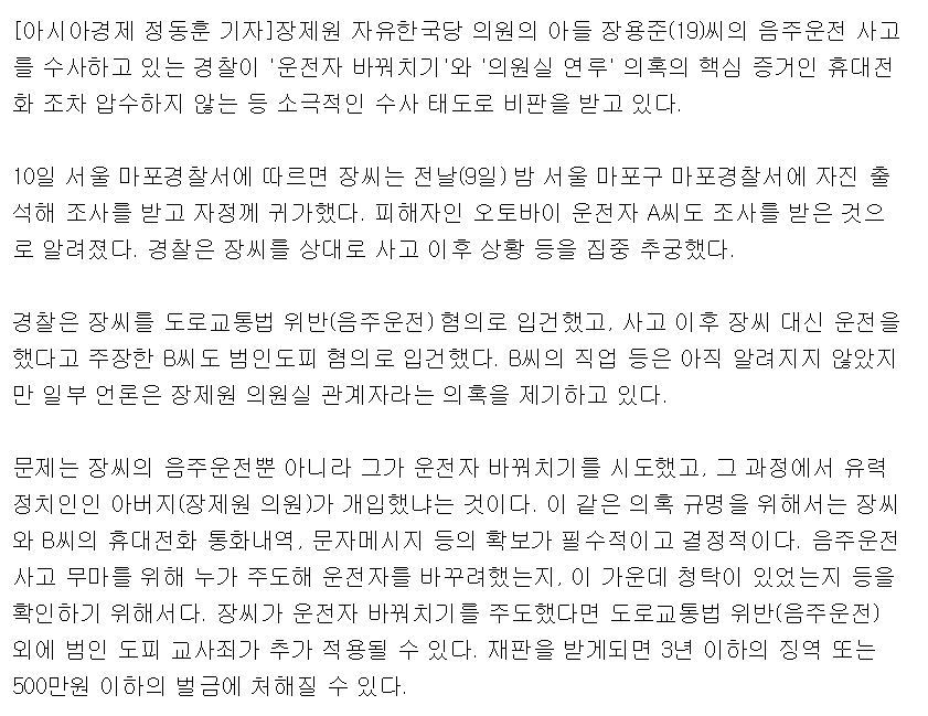 장제원 아들 음주운전 의혹.. 휴대폰 압수 미적대는 경찰 | 인스티즈