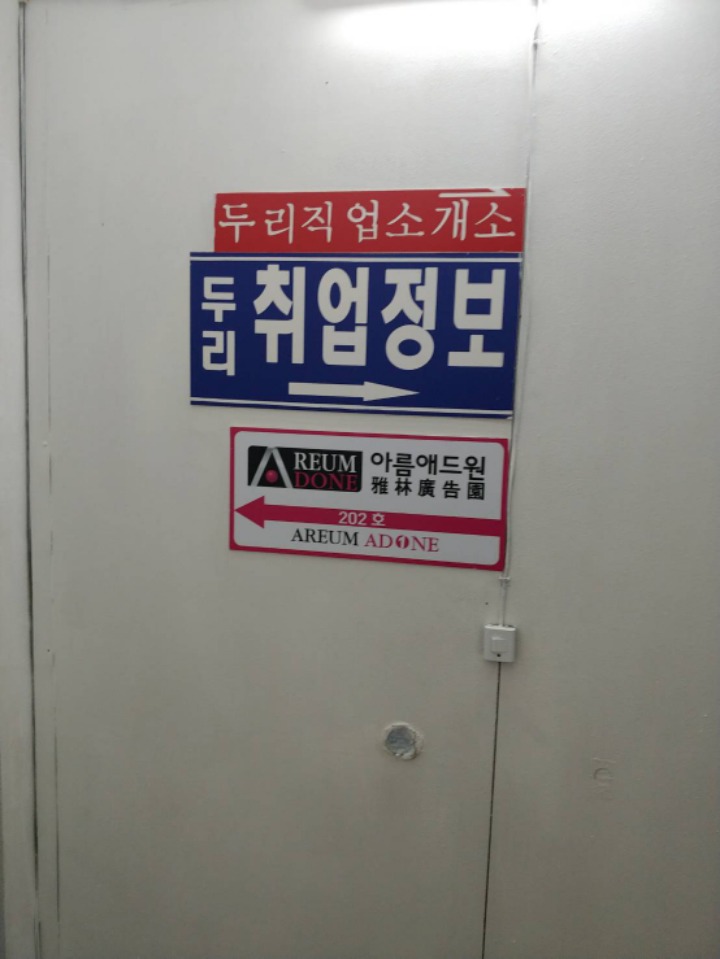 두리직업소개소 이미지