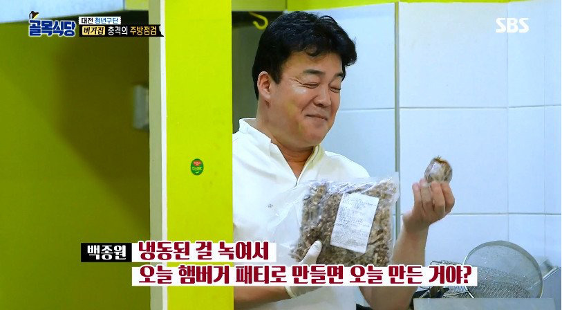 [골목식당] 햄버거 패티 검사하는 백종원 | 인스티즈