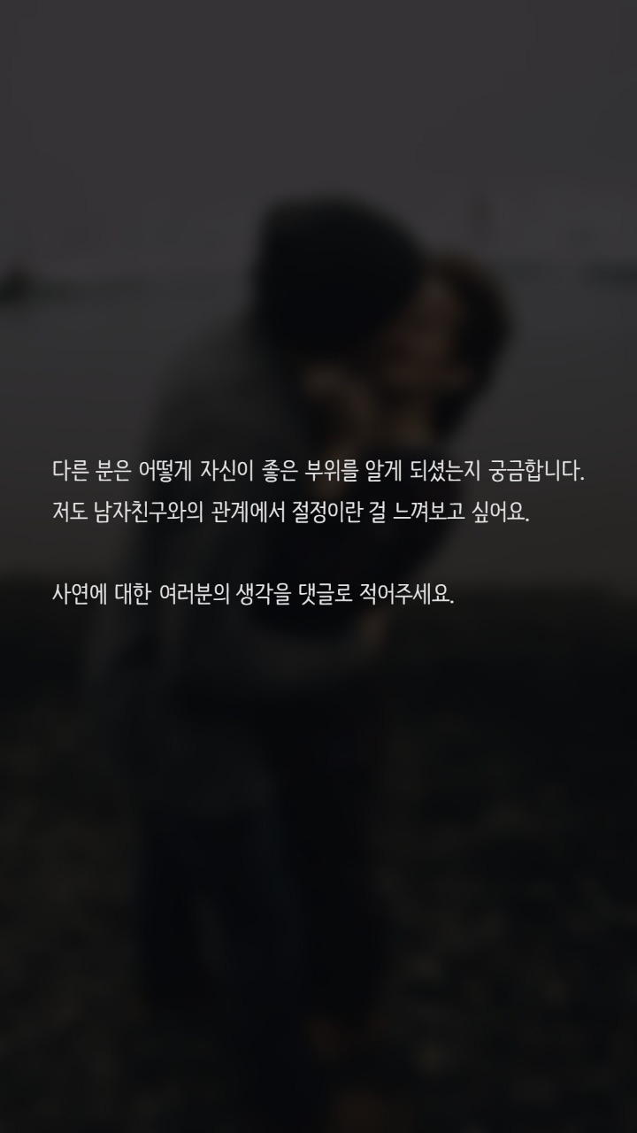 자신의 성감대는 어떻게 아나요? | 인스티즈