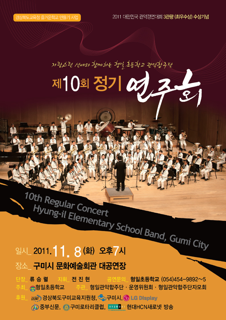 정기연주회 - ♬ 자유게시판 ♬ - 형일초등학교 관악 합주단, 관악영재학급 정기연주회