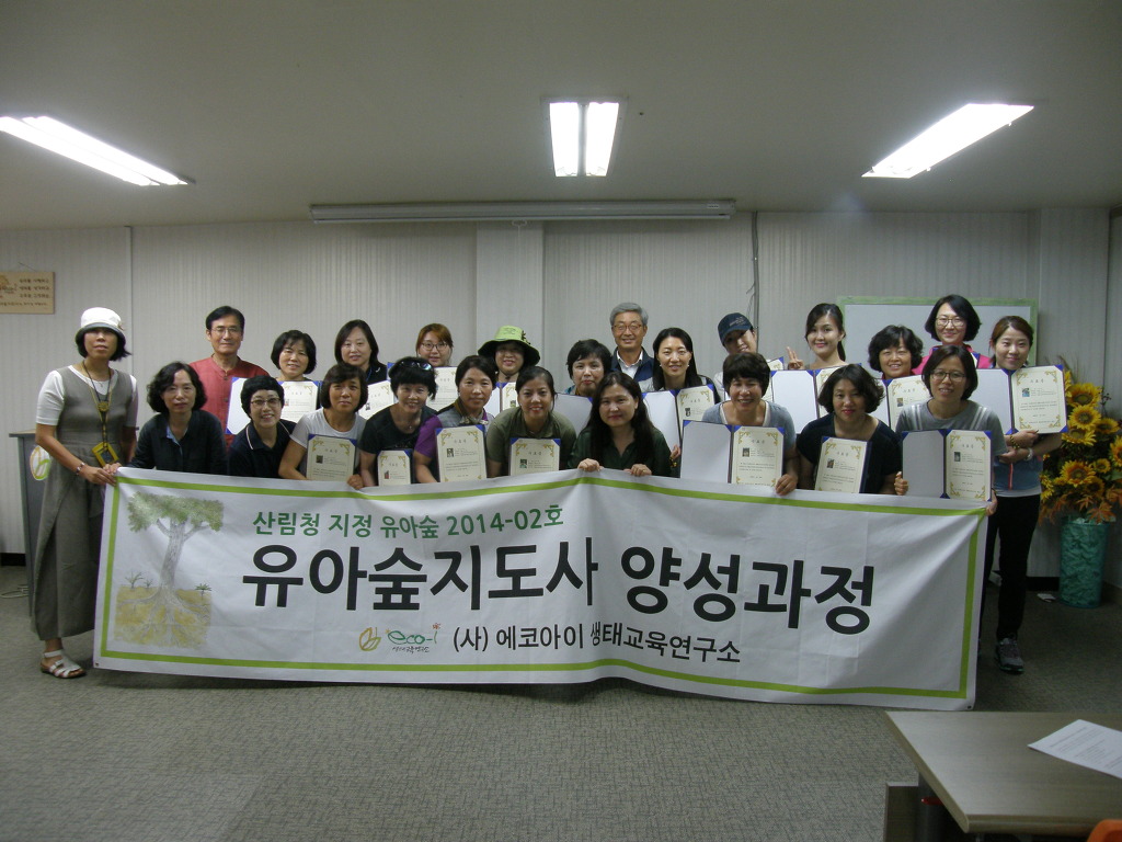 유아숲지도사 2기 수료식 사진 - 공지사항 - 사단법인 에코아이 생태교육연구소 유아숲지도사 2기 수료식 사진