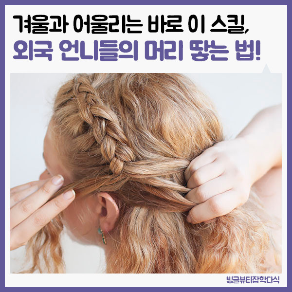 외국 언니들의 머리 땋는 법 - 막생정 - 쭉빵카페 외국 언니들의 머리 땋는 법
